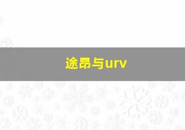 途昂与urv