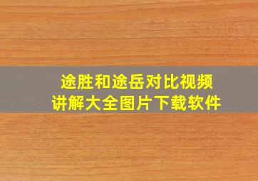 途胜和途岳对比视频讲解大全图片下载软件