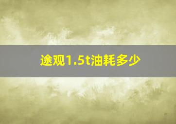 途观1.5t油耗多少