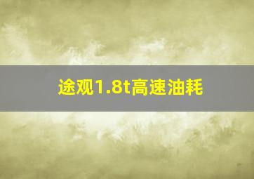 途观1.8t高速油耗