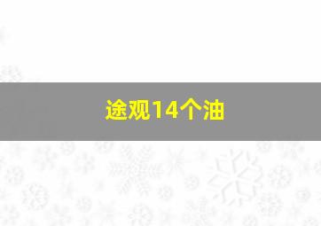 途观14个油