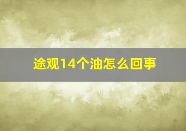 途观14个油怎么回事