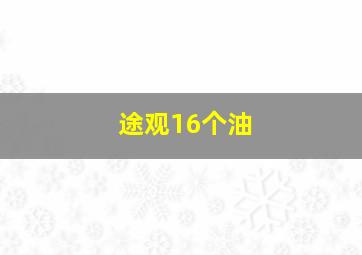 途观16个油