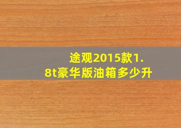 途观2015款1.8t豪华版油箱多少升