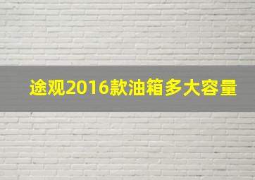 途观2016款油箱多大容量