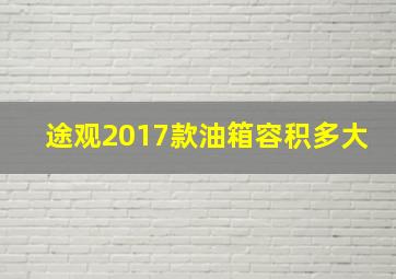 途观2017款油箱容积多大