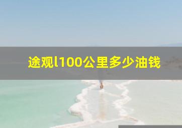 途观l100公里多少油钱