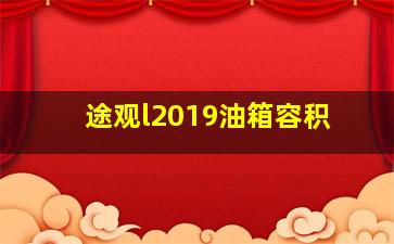 途观l2019油箱容积