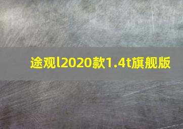 途观l2020款1.4t旗舰版