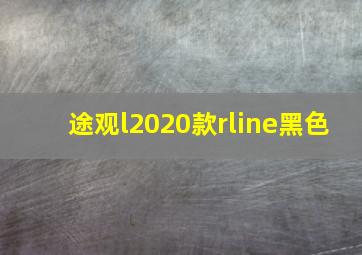 途观l2020款rline黑色