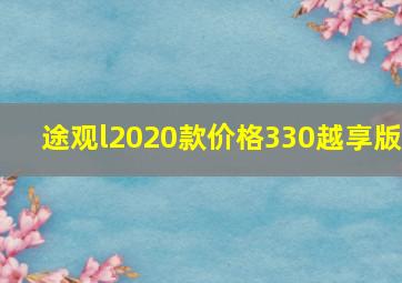 途观l2020款价格330越享版