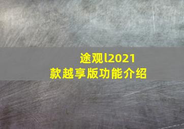 途观l2021款越享版功能介绍