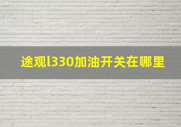 途观l330加油开关在哪里