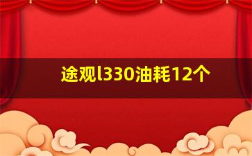 途观l330油耗12个