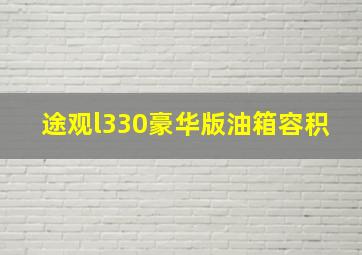 途观l330豪华版油箱容积