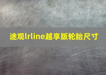 途观lrline越享版轮胎尺寸