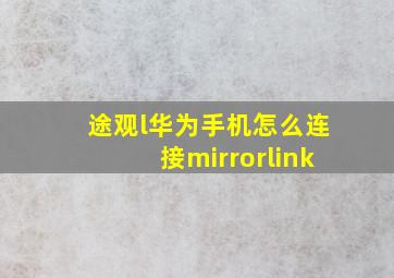 途观l华为手机怎么连接mirrorlink