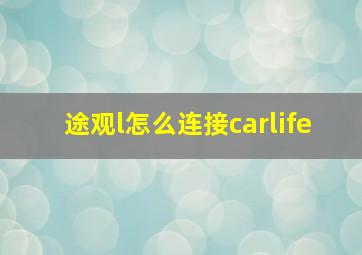 途观l怎么连接carlife