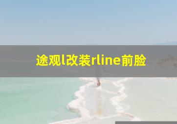 途观l改装rline前脸