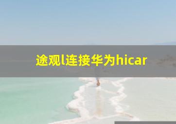 途观l连接华为hicar