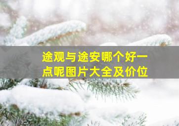 途观与途安哪个好一点呢图片大全及价位