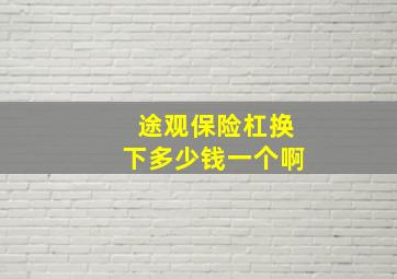 途观保险杠换下多少钱一个啊