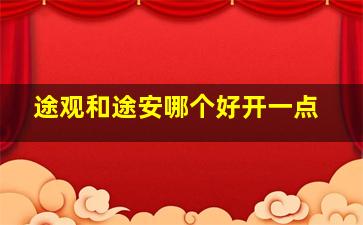 途观和途安哪个好开一点