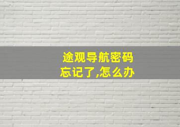 途观导航密码忘记了,怎么办