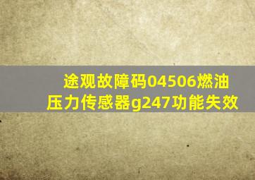 途观故障码04506燃油压力传感器g247功能失效