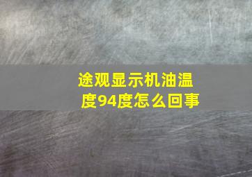 途观显示机油温度94度怎么回事