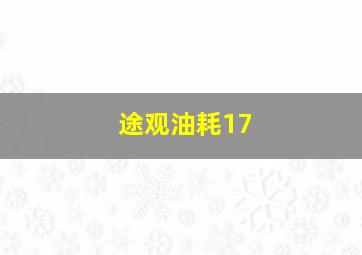 途观油耗17