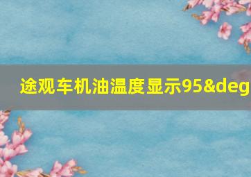 途观车机油温度显示95°