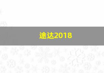 途达2018