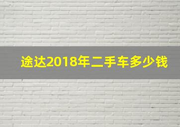 途达2018年二手车多少钱