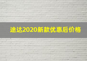 途达2020新款优惠后价格