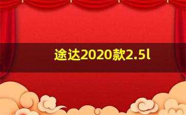 途达2020款2.5l