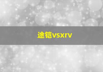 途铠vsxrv