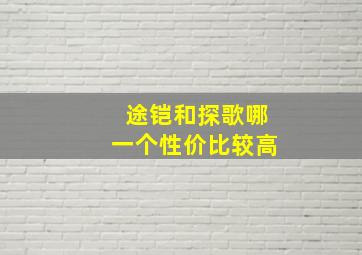 途铠和探歌哪一个性价比较高