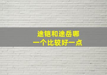 途铠和途岳哪一个比较好一点