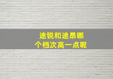 途锐和途昂哪个档次高一点呢