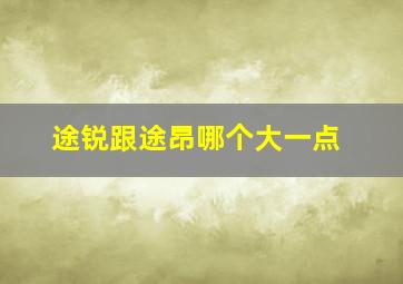 途锐跟途昂哪个大一点