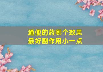 通便的药哪个效果最好副作用小一点