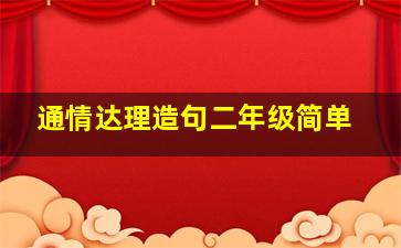 通情达理造句二年级简单