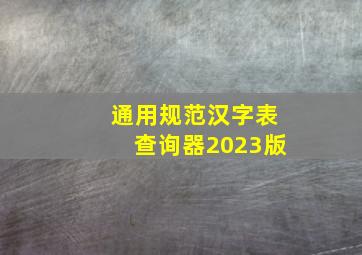 通用规范汉字表查询器2023版