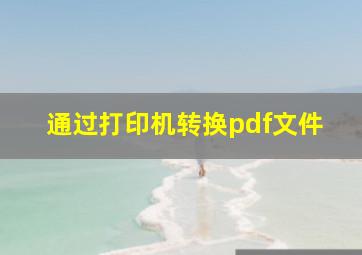 通过打印机转换pdf文件