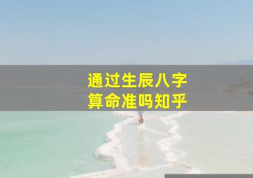 通过生辰八字算命准吗知乎