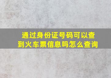 通过身份证号码可以查到火车票信息吗怎么查询