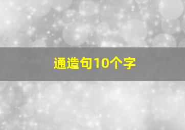 通造句10个字