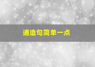 通造句简单一点