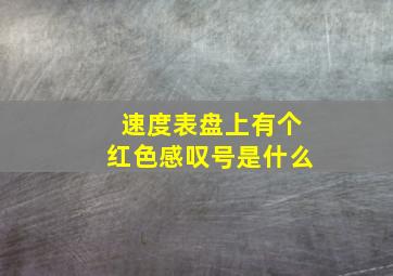 速度表盘上有个红色感叹号是什么